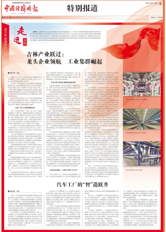 巨富配资 中国经济时报四个专版系统揭示吉林高质量发展“活力密码”