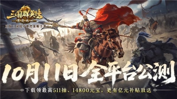 诚信双赢 公测倒计时7天！《三国群英传：策定九州》10/11自由开打